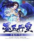 墨玉王子怎么样