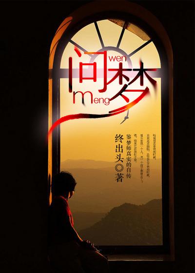 问梦想为何物