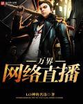 万界直播 超好看