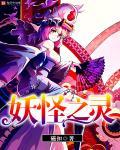 妖灵之都