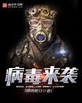 病毒来袭应对方法