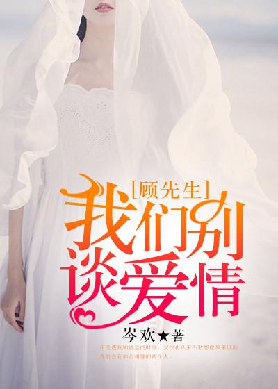 顾先生闪婚成爱