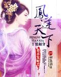 丫鬟翻身记