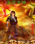 龙神的力量 圣龙进化