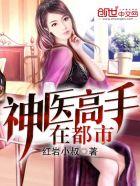 双修神医高手在都市
