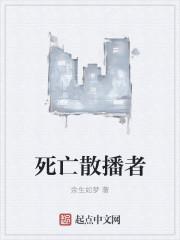 死亡散播者