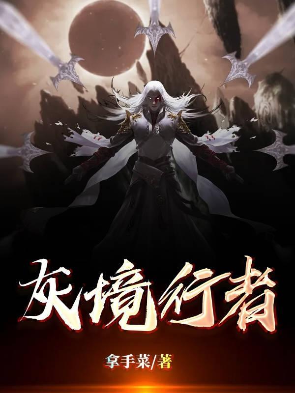 灰境行者