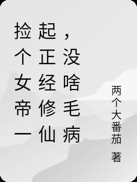 捡个女帝一起正经修仙，没啥毛病