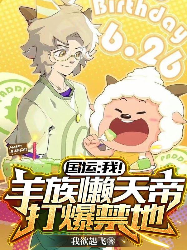 国运:我!羊族懒天帝,打爆禁地