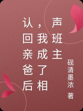 认回亲爸后，我成了相声班主