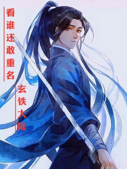 玄铁大陆