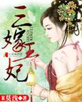 三嫁王妃