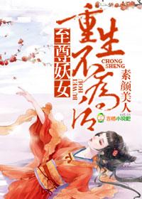 至尊妖女，重生不为后