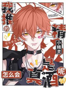 酒厂小甜豆一拳打爆世界!