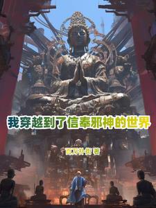 你管邪祟叫神明?