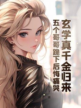 玄学真千金归来,五个哥哥跪下后悔痛哭