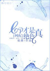 CP才是真绝色[网配]
