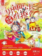 快穿狂魔:男神,你太难撩了